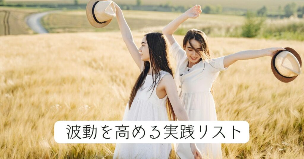 波動を高める実践リスト